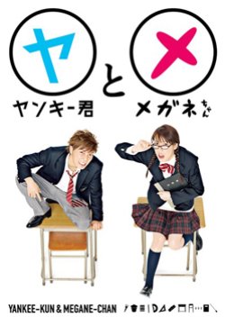 Yankee-kun to Megane-chan