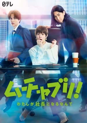 Muchaburi!: Watashi ga Shachou ni Naru nante (2022)