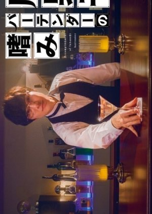 Fudanshi Bartender no Tashinami (2022)