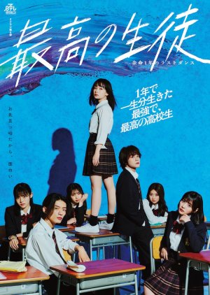 Saiko no Seito: Yomei Ichinen no Last Dance (2023)