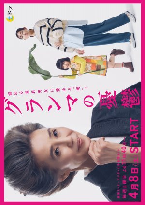 Grandma no Yuutsu (2023)