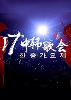 The 17th Korea-china Music Festival -