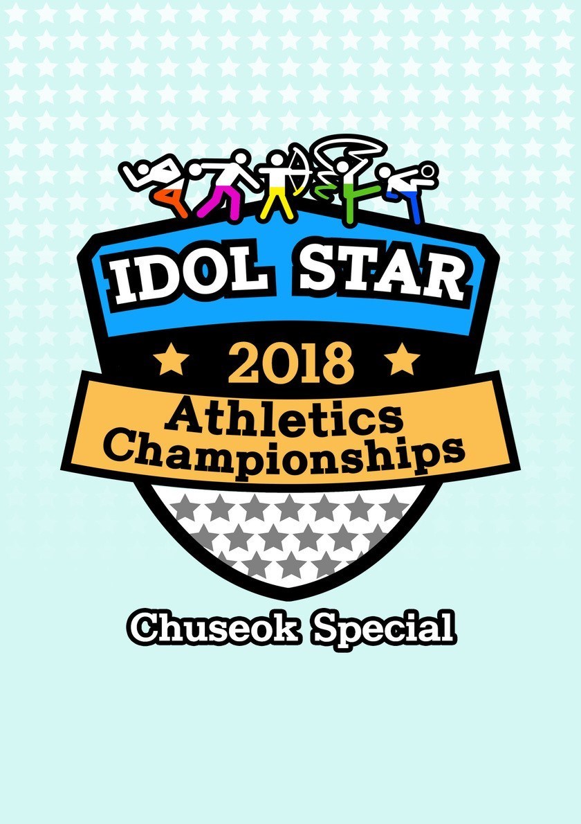 2018 Idol Star Athletics Championships – Chuseok cover