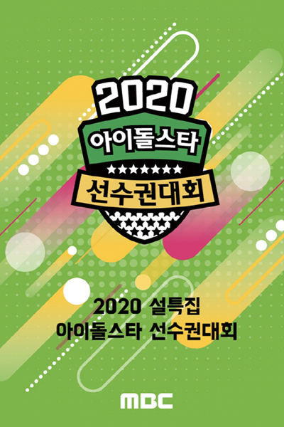 2020 Idol Star Athletics Championships - New Year