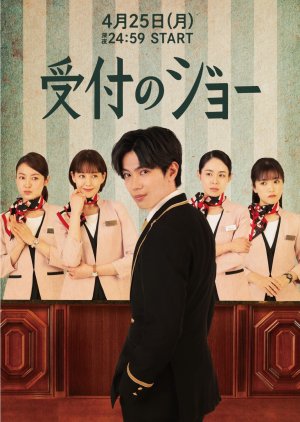 Uketsuke no Jo (2022)