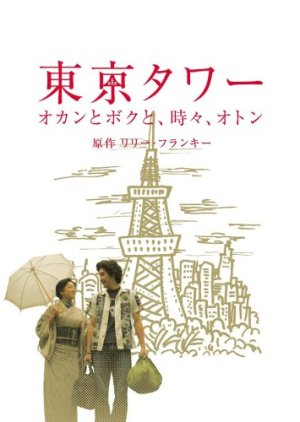 Tokyo Tower: Mom and Me, and Sometimes Dad (2006)