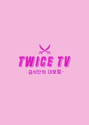 Twice TV: School Meal Club's Great Adventure