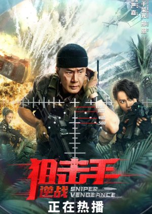 Sniper: Vengeance (2023)