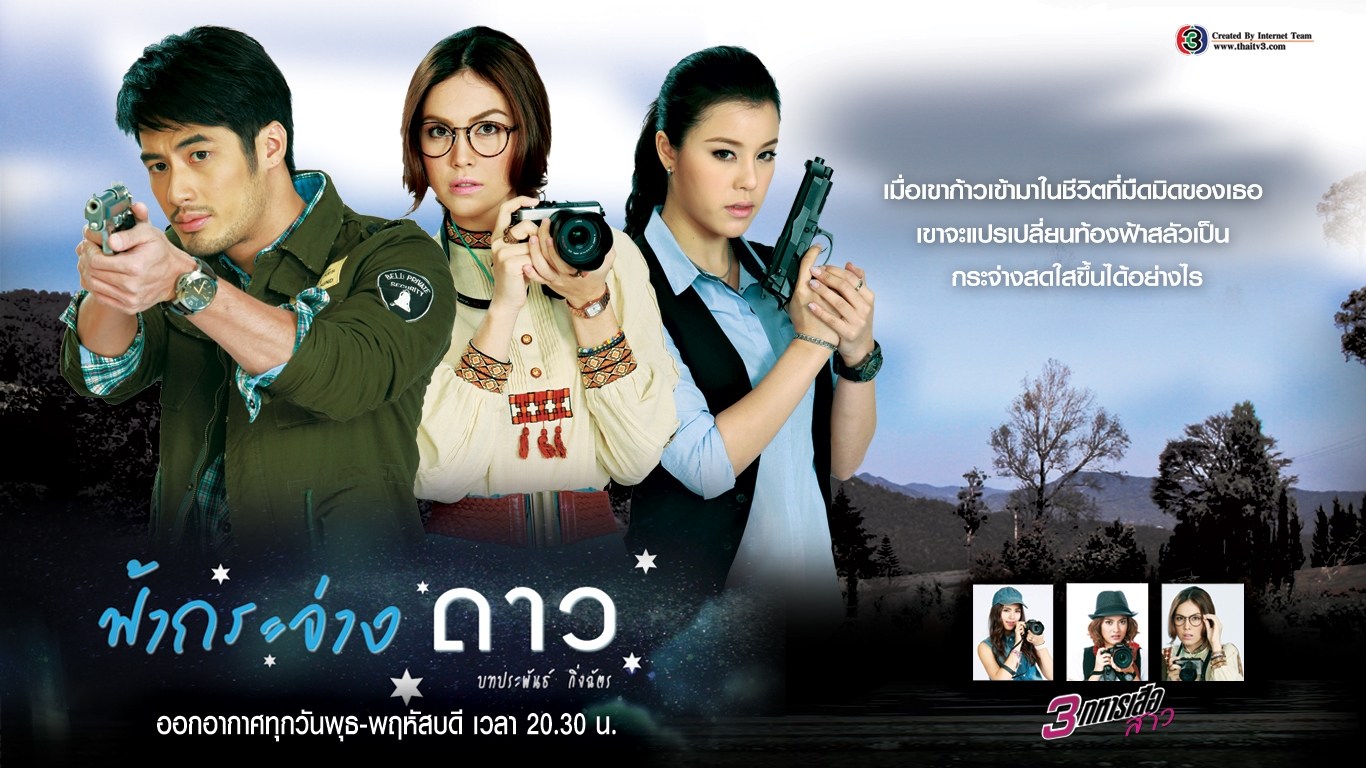 3 Musketeers Series 3: Bright Star in the Sky (Fah Krajang Dao / ฟ้ากระจ่างดาว) cover