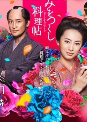 Mi wo Tsukushi Ryoricho (2014)