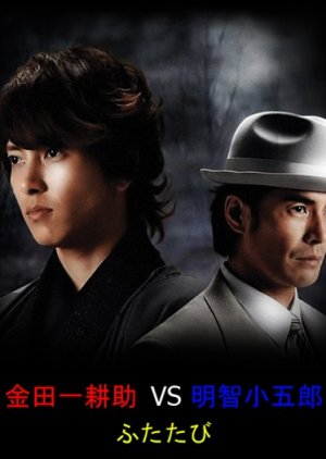 Kindaichi Kosuke vs. Akechi Kogoro Futatabi (2014)