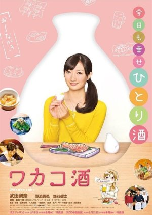 Wakako Zake (2015) cover