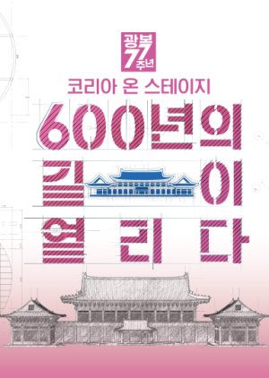 Korea on Stage: 600 Years of Open Roads (2022)