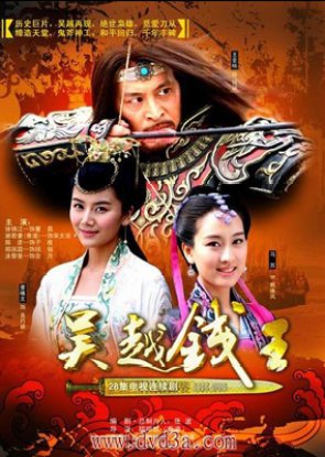 King Qian of Wuyue (2007)