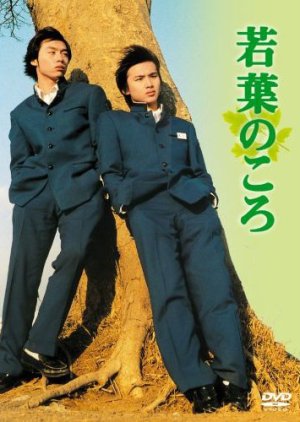 Wakaba no Koro (1996)