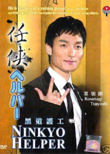 Ninkyo Helper 2009