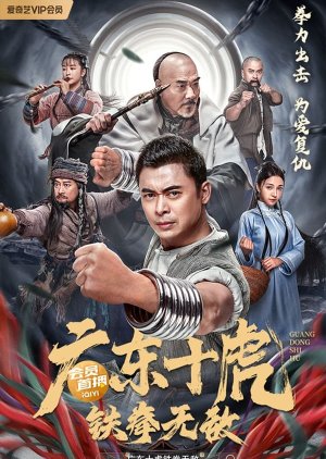 Ten Tigers of Guangdong: Invincible Iron Fist (2022)