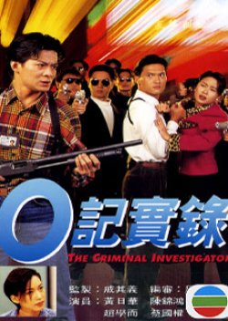 The Criminal Investigator (1995)