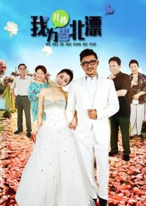 Wo Wei Er Sun Dang Bei Piao (2015)