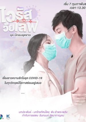 Virus Wai Love: Nakrob Chut Kao (2021)