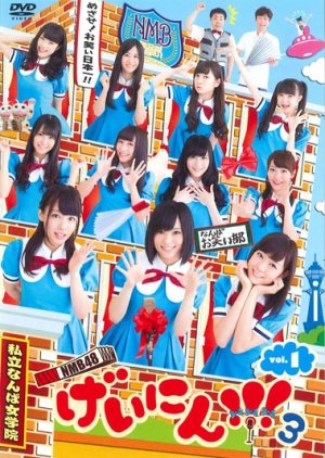 NMB48 Geinin!!! 3