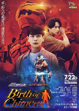 Kamen Rider Revice Movie Spin-Off Distribution Drama: Birth of Chimera (2022)