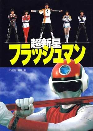 Choushinsei Flashman: The Movie