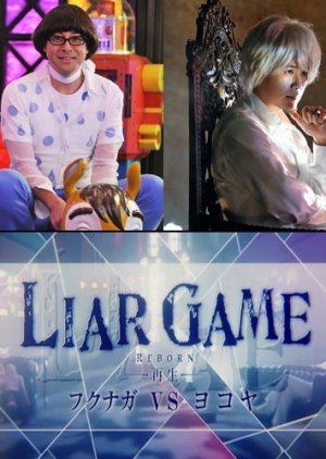 Liar Game Reborn