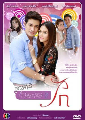 Khun Samee Karmalor Tee Rak cover