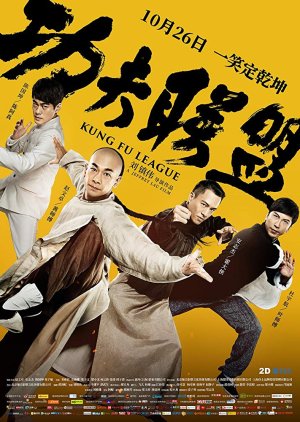 Kung Fu League (2018)