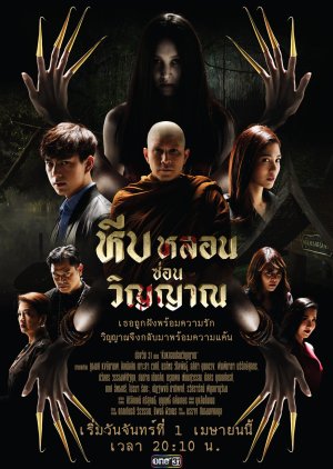 Heeb Lorn Sorn Winyarn (2019)