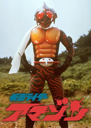 Kamen Rider Amazon (1974)