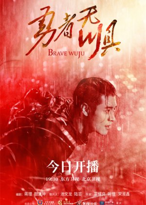 Brave Wuju (2022)