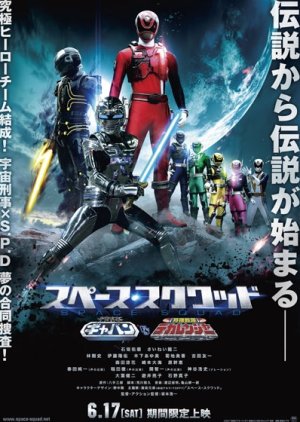 Space Squad: Space Sheriff Gavan vs. Tokusou Sentai Dekaranger