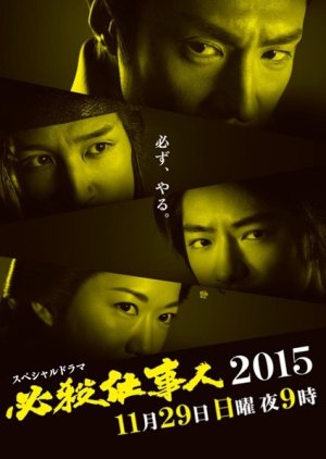 Hissatsu Shigotonin 2015