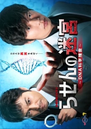 Rasen no Meikyu: DNA Kagaku Sosa (2021)