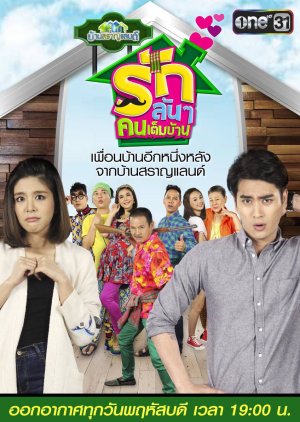 Ban Saran Land: Rak Lon Lon Khon Tem Ban (2018)