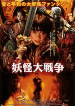 The Great Yokai War (2005)