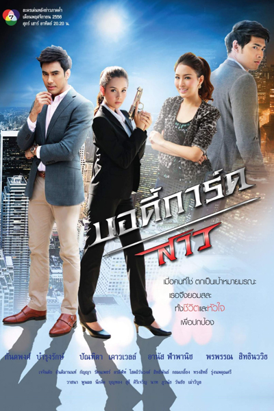 Bodyguard Sao (บอดี้การ์ดสาว) cover