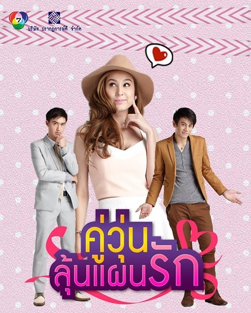 Chaotic Love (Koo Woon Loon Phaen Rak - คู่วุ่นลุ้นแผนรัก) cover