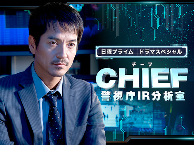 CHIEF – Keishichou IR Bunseki Shitsu