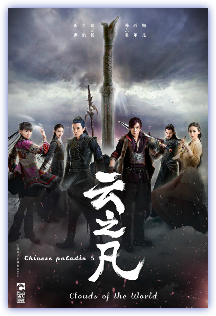 Chinese Paladin 5: Clouds of the World cover