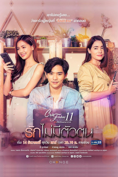 Club Friday The Series Season 11: Ruk Mai Mee Tua Ton cover