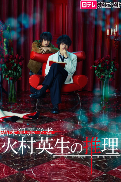 Criminologist Himura and Mystery Writer Arisugawa