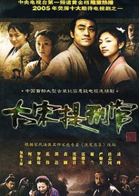 Judge of Song Dynasty (2005)