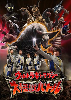 Ultra Galaxy: Mega Monster Battle (2007)