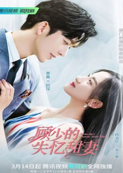 Master Gu’s Amnesia Sweet Wife (2022)