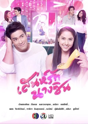 Sanae Rak Nang Cin (2018)