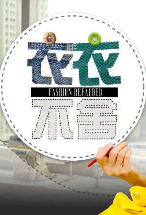 Fashion Refabbed (2022) cover