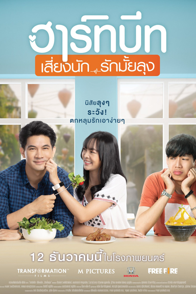 Heartbeat (Thai 2019)